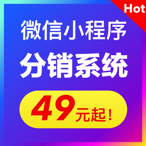 分销系统微商城微信广告营销系统 二级软件定制