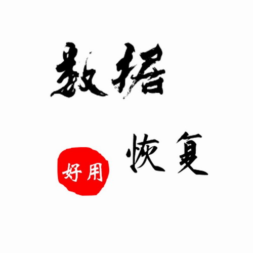 电脑硬盘sd卡删除远程数据恢复 