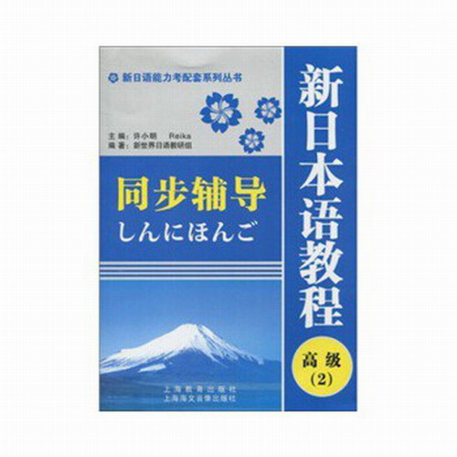 新日本语教程同步辅导：高级2, 上海教育出版社