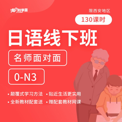 日语学习线下课程0-N3 130课时名师面对面