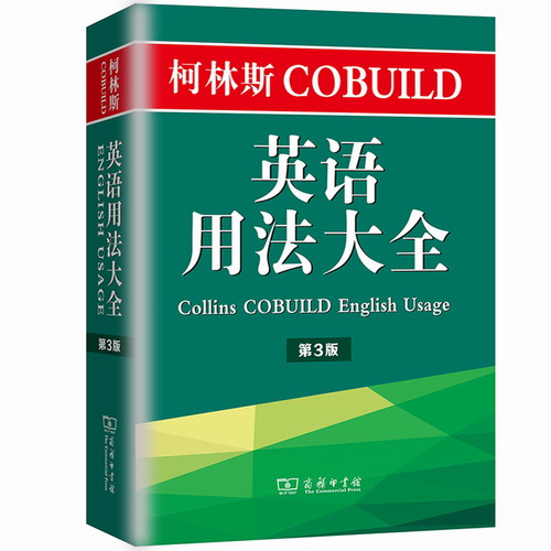 柯林斯cobuild 英语用法大全 第3版 彭妮 汉兹 主编 李明一 译