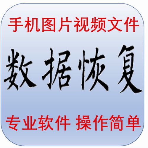 电脑手机苹果安卓数据恢复 误删除文件找回软件