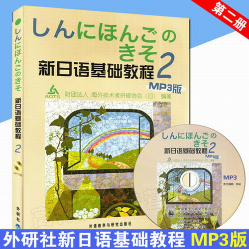 新日语基础教程 2 外语教学与研究出版社