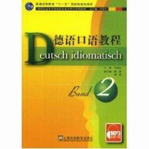 德语口语教程 (2) 钱敏汝 著作 上海外语教育出版社