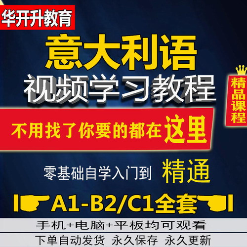 新版意大利语欧标A1A2B1B2/C1课程