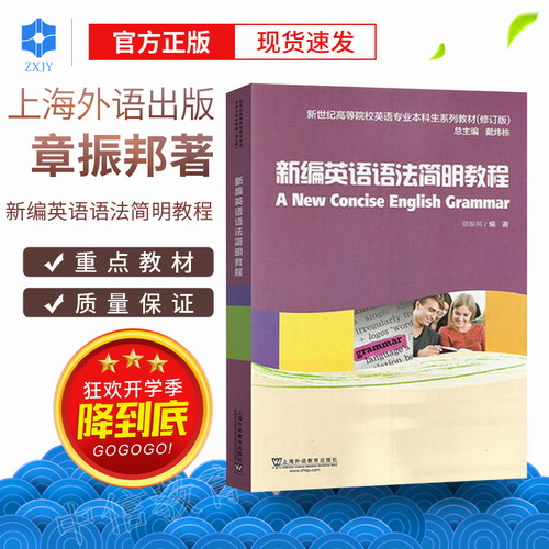 外教社 新编英语语法简明教程 章振邦 上海外语教育出版社