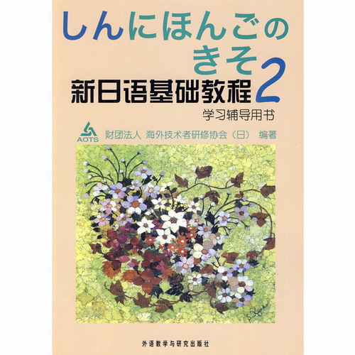 新日语基础教程 (2) (学习辅导) (09新) (新日本語の基礎)
