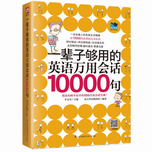 正版书籍  一辈子够用的英语万用会话10000句