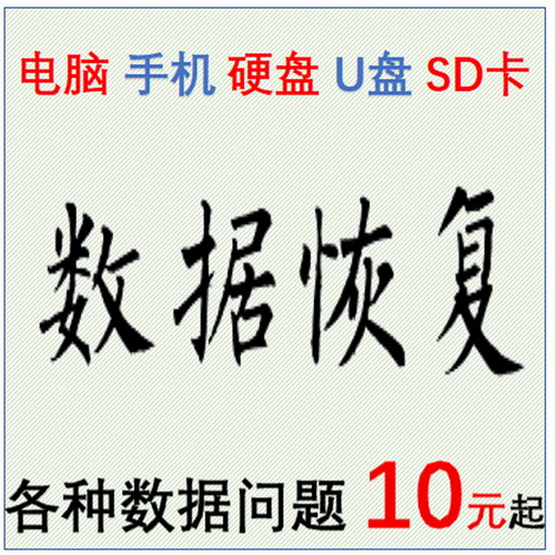 电脑安卓苹果手机数据恢复 误删除文件远程找回