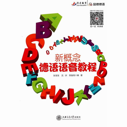 新概念德语语音教程 张宝发, 沈洲, 陈骏翔 编著