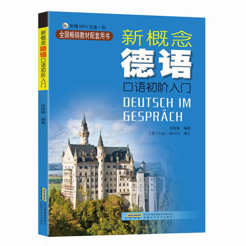 新概念德语口语初阶入门 (附光盘) 