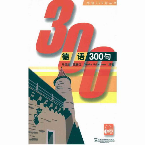 德语300句 马佳欣 等 上海外语教育出版社