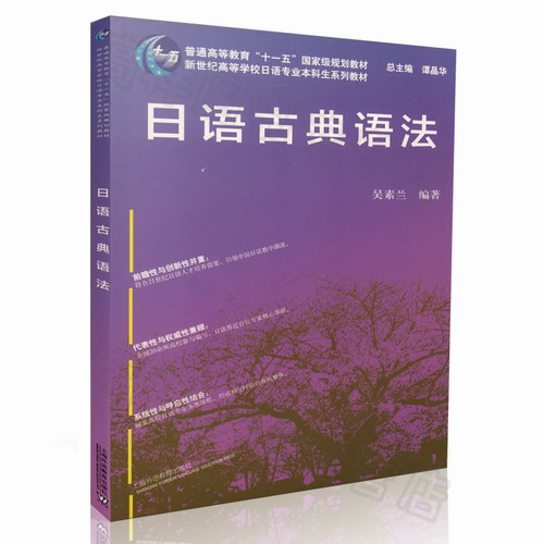 日语古典语法 吴素兰 上海外语教育出版社