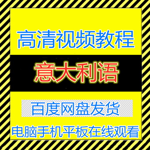 新视线意大利语视频教程 全套A1A2B1B2课程