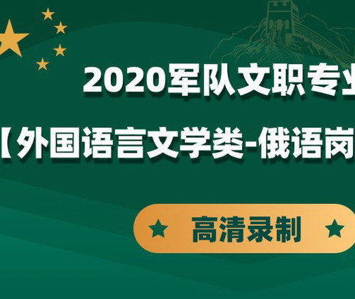 华图网校 2020军队文职专业课外国语言文学类俄语课程