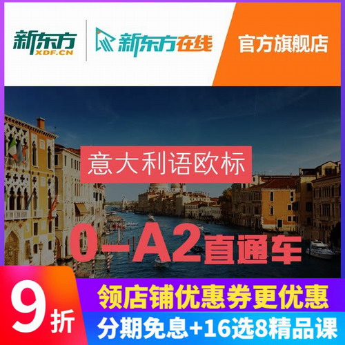 新东方网络课程 意大利语网课视频A1A2自学