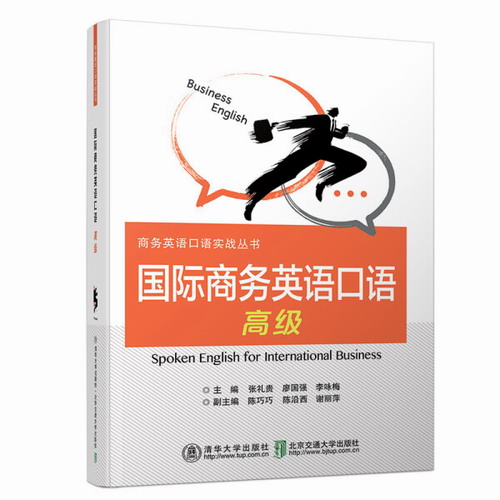 国际商务英语口语 清华大学出版社 高级