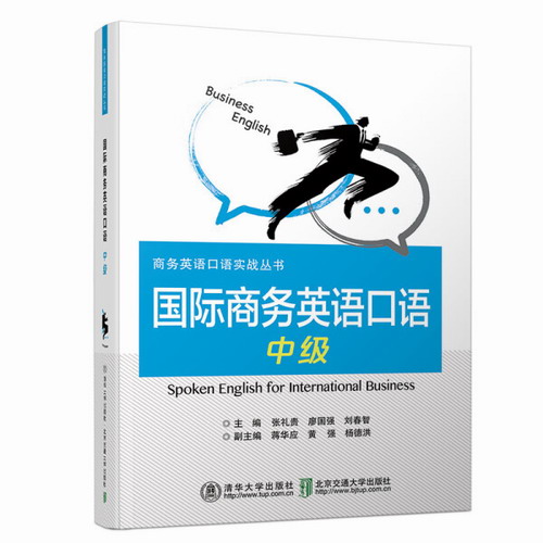 国际商务英语口语 (中级) / 廖国强 清华大学出版社