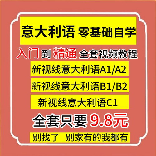 新视线意大利语网课 自学入门零基础A1A2B1B2C1
