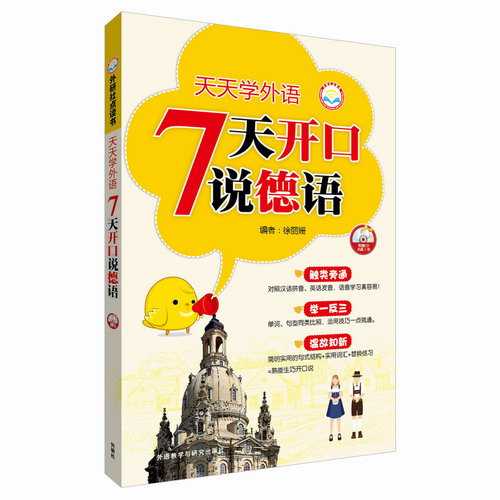 天天学外语7天开口说德语 (配CD光盘) 徐丽姗 外语