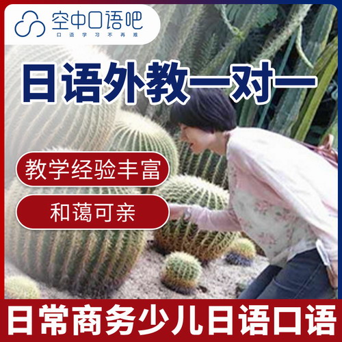 双语外教高桥老师日语口语一对一在线课程