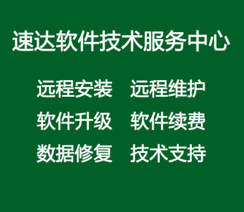 速达3000财务软件安装 数据库维护修复