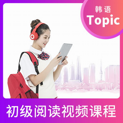 韩语TOPIK考试初级阅读课程