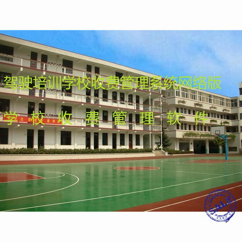 驾驶培训学校收费管理系统网络版