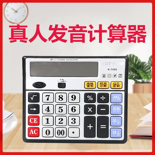 计算器大号语音办公用 多功能科灵通