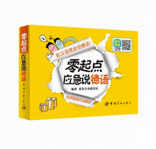 零起点应急说德语