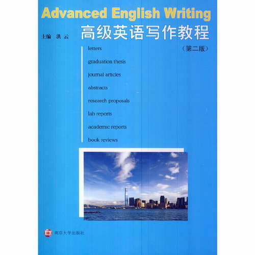 高级英语写作教程 (第二版)  洪云