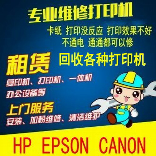 深圳打印机上门 维修 配件 惠普 爱普生 佳能