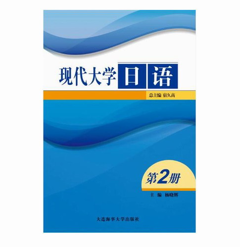 现代大学日语 第2册 总主编 宿久高 主编 杨晓辉