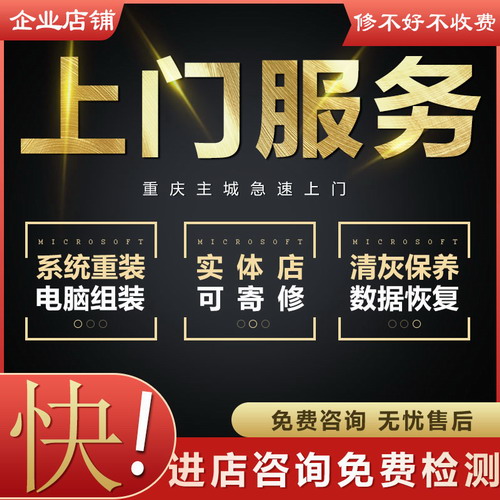 重庆上门装机电脑维修 故障笔记本清灰换屏升级服务