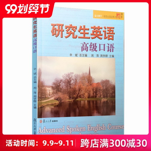 研究生英语高级口语  复旦大学出版社 图书籍 第二版
