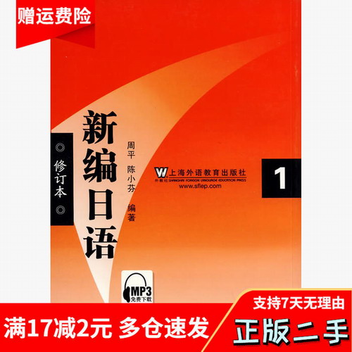 新编日语1 修订版 周平. 陈小芬