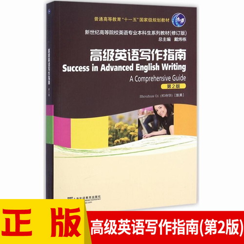 【正版】新世纪 高级英语写作指南 (第2版) 祁寿华