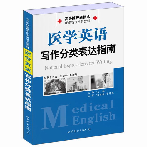 医学英语写作分类表达指南