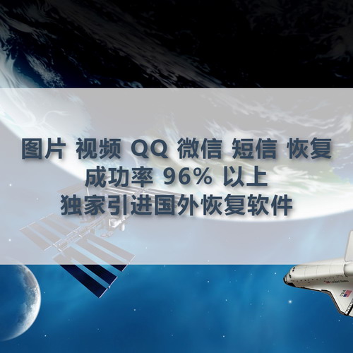 手机数据恢复 微信记录聊天文件照片视频