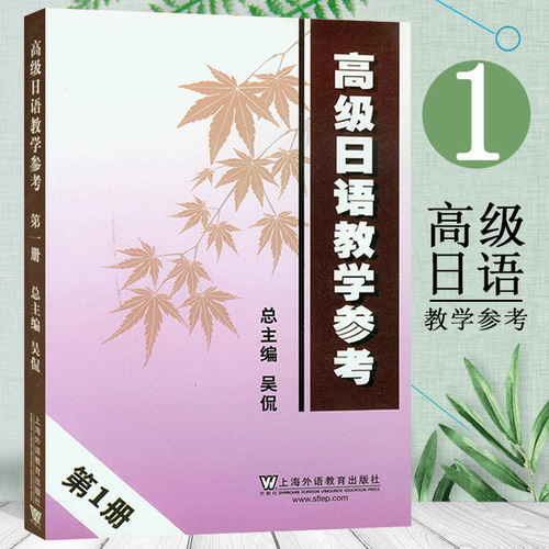 外教社 高级日语教学参考1 第一册 吴侃