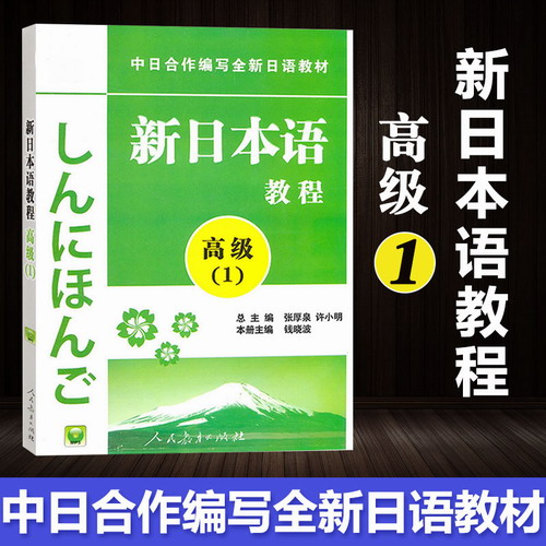 包邮 新日本语教程 高级1 第一册 教材 张厚全/许小明
