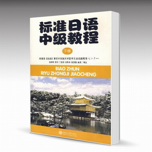 标准日语中级教程 (下册) (附练习册) (日文影印版)