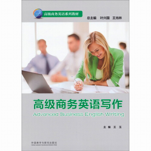 外研社：高级商务英语写作 (高级商务英语系列教材) 