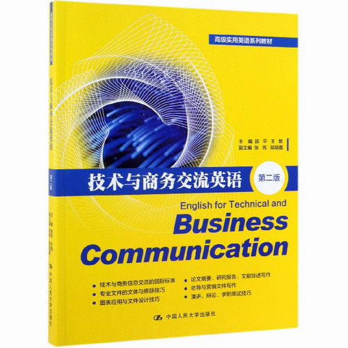 技术与商务交流英语（第二版）（高级实用英语系列教材） 段平 王勃