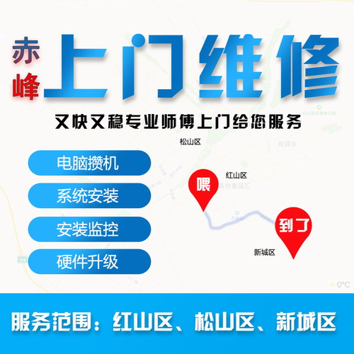 赤峰上门装机服务 维修电脑组装升级重装安装系统