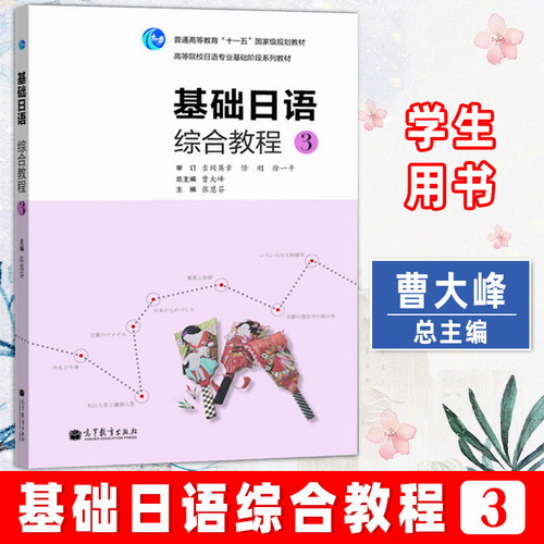 基础日语综合教程3 第三册 教材 学生用书 附光盘 高等教育出版社