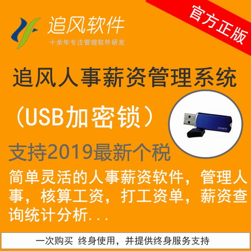 正版追风人事薪资管理软件 网络版人事薪资系统加密锁