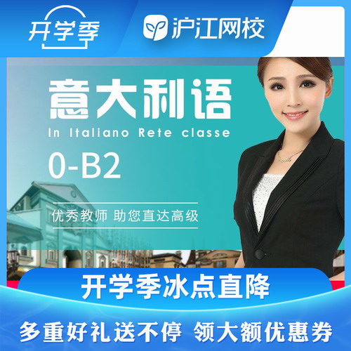 沪江网校 意大利语零起点到初级/中级/高级