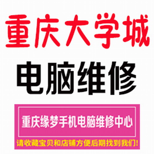 重庆大学城电脑维修 笔记本系统安装电脑清灰