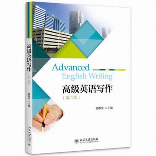 高级英语写作 (第二版)  郭继荣